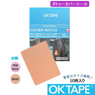 OKTAPE タトゥー隠しシール タトゥーカバーパッチ カバーシール タトゥーかくし カバーパッチ 10枚入り …