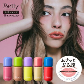 【新色発売】 [Betty公式] ベティー ディアモーメントリップ リップグロス リッププランパー 保湿 ノーティント ボリューム 縦じわ ネコポス対象 39shop プチプラ 花束以外 [かならぼ／kanalabo]