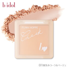 [bidol公式] ビーアイドル ふわほっぺチーク ／ ほっぺ達人ブラシ (別売) チーク 頬紅 ナチュラル 毛穴レス メイクアップ ネコポス対象 39shop プチプラ 花束以外 [かならぼ／kanalabo]