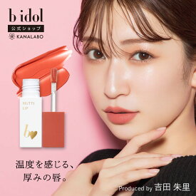 [bidol公式] ビーアイドル むっちリップR (リニューアル) 吉田朱里プロデュース あかりん 雲ティント ブルべ イエベ ほろよいピンク うばわれローズ こっそりピンク ネコポス対象 39shop プチプラ 花束以外 [かならぼ／kanalabo]