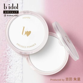 [bidol公式] ビーアイドル 愛されプレストパウダー 吉田朱里プロデュース あかりん アカリン フェイスパウダー アプリ肌 ベースメイク 毛穴レス 39shop プチプラ 花束以外 [かならぼ／kanalabo] 【shinseikatsu202604】