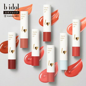 [bidol公式] ビーアイドル つやぷるリップR (リニューアル) 吉田朱里プロデュース あかりん アカリン ティント 潤い 唇にボリューム シアー感 ネコポス対象 39shop プチプラ 花束以外 [かならぼ／kanalabo]