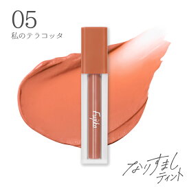 【新色発売】 [Fujiko公式] フジコ なりすましティント リップティント マットリップ ブラーマット ロングラスティング処方 口紅 血色感 縦ジワカバー ネコポス対象 花束以外 [かならぼ／kanalabo]