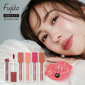 【新色発売】 [Fujiko公式] フジコ なりすましティント リップティント マットリップ ブラーマット ロングラスティング処方 口紅 血色感 縦ジワカバー ネコポス対象 花束以外 [かならぼ／kanalabo]