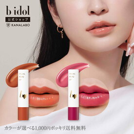 1000円ポッキリ 送料無料 楽天市場店限定お得品 [bidol公式] ビーアイドル つやぷるリップR (カラー：05無敵テラコッタor07惚れさせCASSIS) お試し 買い回り 何度でもOK ネコポス対象 プチプラ 花束以外 [かならぼ／kanalabo]