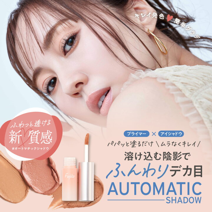 楽天市場】【Fujiko公式】 ☆新発売☆ フジコ オートマチックシャドウ 