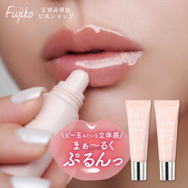 [Fujiko公式] ★新発売★ フジコ ビー玉グロス リップグロス リップケア 透明グロウ ラメグロウ プランパー すっぴんメイク 立体感 光沢感 ネコポス対象 花束以外 [かならぼ／kanalabo]