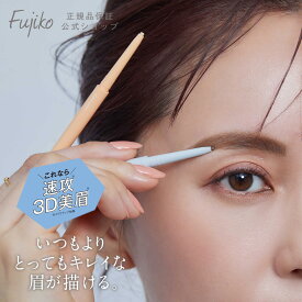 [Fujiko公式] フジコ 美眉アレンジャー アイブロウ & コンシーラー 極細パウダー ペンシル アイブロウ ペンシル 極細コンシーラー 即効3D美眉 眉マスカラ ウォータープルーフ 39shop プチプラ 花束以外 [かならぼ／kanalabo]