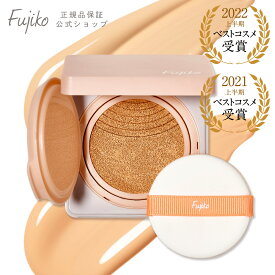 イベント期間限定 10%OFF 【Fujiko公式】 フジコ デュアルクッション （クッションファンデーション） UVケア 紫外線 （SPF50+/PA++++） 化粧下地 メイク下地 ベースメイク 毛穴カバー ツヤ美肌 プチプラ トーンアップ 日焼け止め 39shop GW