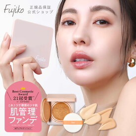[Fujiko公式] フジコ デュアルクッション 新パッケージ (クッションファンデーション) UVケア 紫外線 (SPF50+ PA++++) 化粧下地 メイク下地 ベースメイク 毛穴カバー ツヤ肌 トーンアップ 日焼け止め 花束以外