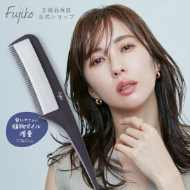 【Fujiko公式】 ★ 新発売 リニューアル ★ フジコ 色っぽスティックSV ヘアコーム ヘアワックス スタイリングコーム ヘアスタイリング剤 まとめ髪 濡れ髪アレンジ レディース メンズ ユニセックス ケース付き ネコポス対象 39shop プチプラ ホワイトデー GW