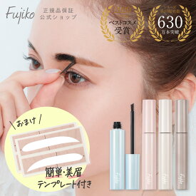 今だけ眉テンプレートシール付 [Fujiko公式] フジコ 眉ティントADV (リニューアル) アイブロウ アイブロー 眉マスカラ 眉ティント 眉毛ティント 落ちにくい 消えにくい ウォータープルーフ 花束以外 [かならぼ／kanalabo] 【omake2026】