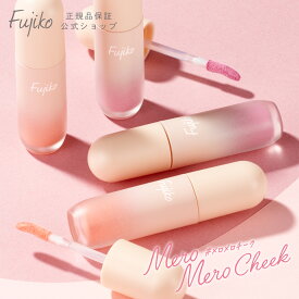 [Fujiko公式] ★新発売★ フジコ メロメロチーク （meromero CHEEK） チーク リキッドパウダー ロングラスティング 長時間キープ オイルベース パール配合 ミニサイズ ピンクチーク 39shop プチプラ 花束以外 [かならぼ／kanalabo]