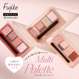 【新発売】 [Fujiko公式] フジコ マルチイージーパレット (multieasypalette) アイシャドウ チーク ハイライト リップ ライナー メイクアップ ネコポス対象 39shop プチプラ 花束以外 [かならぼ／kanalabo]