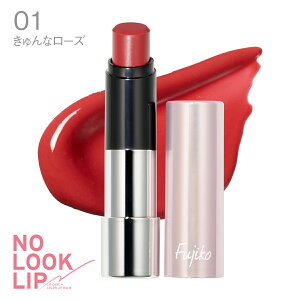 [Fujiko����] �t�W�R �m�[���b�N���b�v �iNO LOOK LIP�j ���b�v�X�e�B�b�N ���g ���b�v���C�N ���b�v�P�A �J���[�o�[�� ���� ���[�Y ������ ���ێ� ���邤��O �v�`�v�� �ԑ��ȊO [���Ȃ�ځ^kana