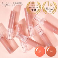 [Fujiko公式] フジコ ニュアンスラップティント リップティント リップグロス ルージュ 口紅 ウォーター…