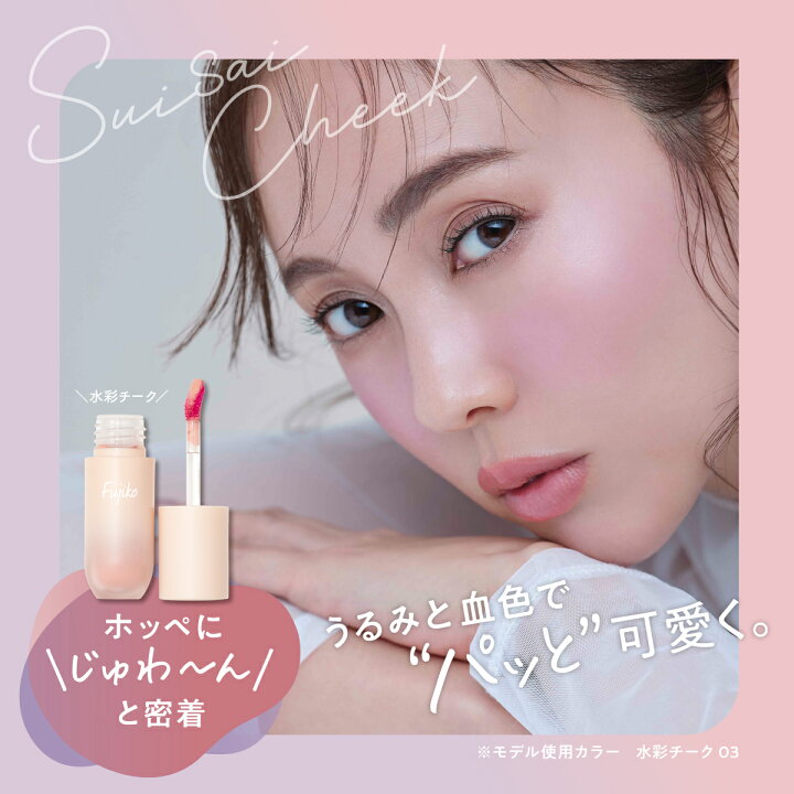 楽天市場】【Fujiko公式】 ☆新発売☆ フジコ 水彩チーク （SUISAI 