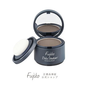 [Fujiko公式] フジコ dekoシャドウ (デコシャドウ) フェイスカラー シェーディング コントゥア ドライパウダー 生え際 小顔メイク 薄毛 分け目 汗・皮脂でも落ちにくい 39shop プチプラ 花束以外 [かならぼ／kanalabo]