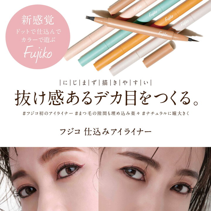 楽天市場 Fujiko公式 フジコ 仕込みアイライナー カラーライナー ドットライナー リキッドアイライナー アイライン ウォータープルーフ スマッジプルーフ お湯オフ 描きやすい 発色 抜け感 ネコポス対象 21下半期ベスコス受賞 39shop ブラックフライデー Fujiko