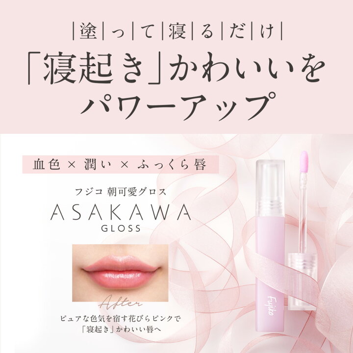 楽天市場 クーポンでまとめ買いがお得 Fujiko公式 フジコ朝可愛グロス リップグロス リップケア リップバーム リップメイク リップ下地 ナチュラルメイク 色付きリップ リップトリートメント 縦ジワカバー フジコ ネコポス対象 21上半期ベストコスメ受賞 39shop