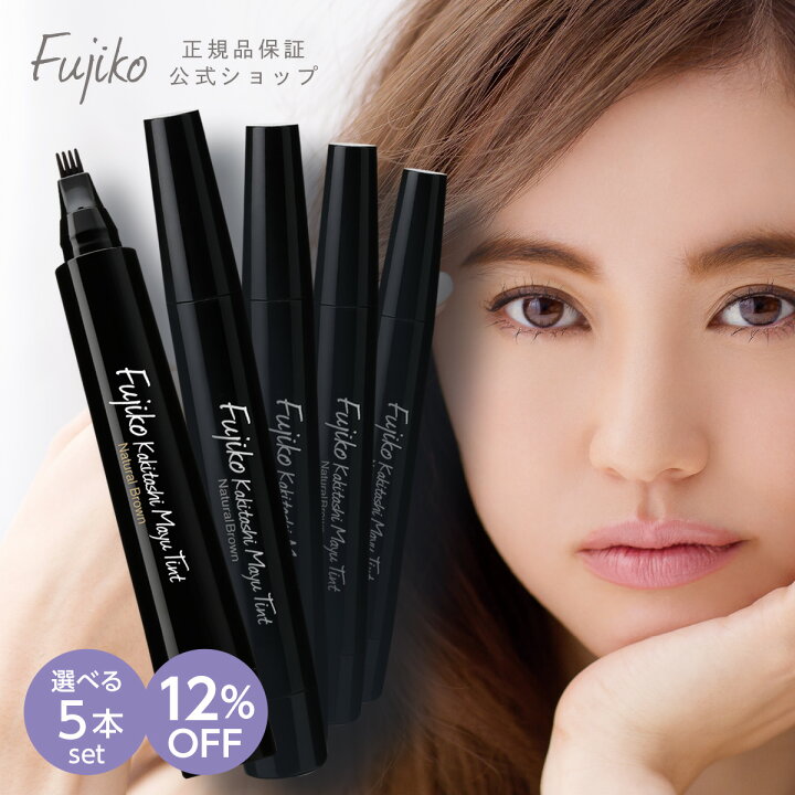 楽天市場 超ポイントバック祭 Sale 12 Off Fujiko公式 フジコ 書き足し眉ティント 旧タイプ 選べる5本セット アイブロウ 眉毛ティント 眉マスカラ リキッドアイブロウ ペンタイプ セルフタンニング 落ちない 消えにくい ウォータープルーフ ネコポス対象