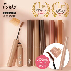 【新色発売／限定色】 [Fujiko公式] フジコ マジカルアイブロウカラー Magical Eyebrow Color アイブロウマスカラ 眉マスカラ 眉毛カラー ネコポス対応 39shop 花束以外 [かならぼ／kanalabo] 【各色3本まで】