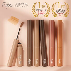 イベント期間限定 送料無料 [Fujiko公式] フジコ マジカルアイブロウカラー Magical Eyebrow Color アイブロウマスカラ 眉マスカラ 眉毛カラー ネコポス対応 39shop 花束以外 [かならぼ／kanalabo] 【各色3本まで】