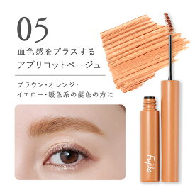 イベント期間限定 送料無料 [Fujiko公式] フジコ マジカルアイブロウカラー Magical Eyebrow Color アイブロウマスカラ 眉マスカラ 眉毛カラー ネコポス対応 39shop 花束以外 [かならぼ／kanalabo] 【各色3本まで】