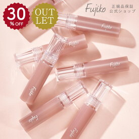 イベント期間限定 ポイント10倍 30%OFF 楽天市場店限定お得品 [アウトレット/訳あり/返品不可] [Fujiko公式] フジコ ニュアンスラップティント リップティント OUTLET品 [かならぼ／kanalabo]