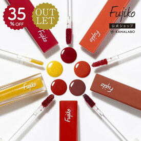 35%OFF 楽天市場店限定お得品 [アウトレット/訳あり/返品不可] [Fujiko公式] プランピーリップ 01独占欲 リッププランパー OUTLET品 [かならぼ／kanalabo]