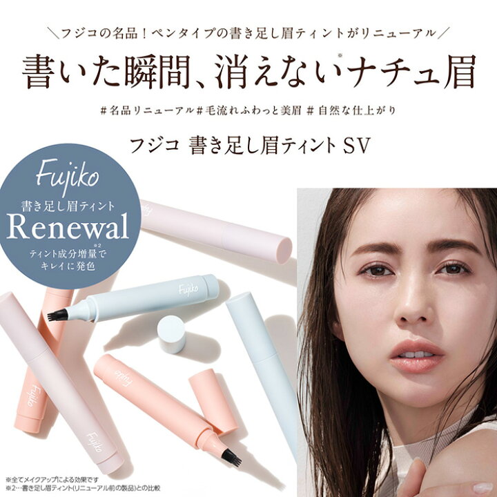 楽天市場 Fujiko公式 フジコ書き足し眉ティントsv リキッドアイブロウ アイブロー 眉毛ティント 眉マスカラ 手軽に書けるペンタイプ セルフタンニング 落ちない 消えにくい ウォータープルーフ ネコポス対象 プチギフト 21下半期ベストコスメ受賞 39shop レビュー