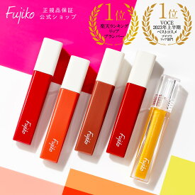 【Fujiko公式】 ★新色発売★ フジコ プランピーリップ Plumpy Lip リッププランパー プランプティント オイルウォーターティント処方 リップメイク 口紅 ネコポス対応 39shop 花束以外 お一人様3個まで