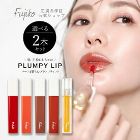 イベント期間限定 ポイント10倍 10％OFF [Fujiko公式] フジコ プランピーリップ ＜2本セット＞ Plumpy Lip リッププランパー プランプティント オイルウォーターティント リップメイク 口紅 ネコポス対応 39shop 花束以外