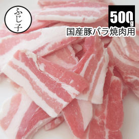 国産豚バラ焼肉用 500g 焼肉 冷凍 バラ凍結 豚肉 焼きそば お好み焼き 広島焼き 鍋