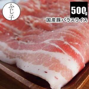 国産豚バラスライス500g |豚肉 うすぎり 薄切り 時短 冷凍ストック 小分け しゃぶしゃぶ 鍋 肉巻き お肉