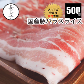 【開始4時間限定SALE!31%OFF】国産 豚バラ スライス 500g 肉 豚肉 うすぎり 薄切り チャドルバギ 冷凍 小分け しゃぶしゃぶ 鍋 肉巻き
