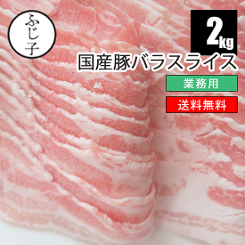 【業務用】豚バラスライス2kg【送料無料】メガ盛り しゃぶしゃぶ 焼肉 焼きそば お好み焼き 広島焼き