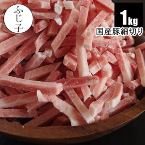国産豚細切り1kg バラ凍結 包丁不要 メガ盛り 焼きそば青椒肉絲 炒め物