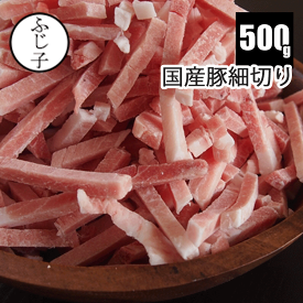 国産豚細切り500g 豚肉 バラ凍結 包丁不要 焼きそば 青椒肉絲 炒め物