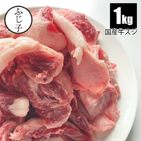 国産牛スジ1kg お肉 牛肉 スジ肉 肉つきスジ 煮込み おでん 冷凍