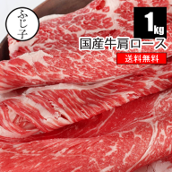 国産 牛肩 ロース 1kg 【送料無料】 500g×2 お中元 夏ギフト 御中元 2026 暑中見舞い 敬老の日 夏バテ防…