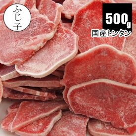 国産 トンタン スライス 500g お中元 夏ギフト 御中元 2026 暑中見舞い 土用の丑の日 夏バテ防止 BBQ バーベキュー キャンプ飯 ベランピング とんたん バラ凍結 焼肉 お肉 豚肉 タン スライス 冷凍 チャック付き袋