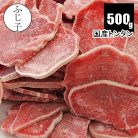 国産トンタンスライス500g バラ凍結 焼肉　バーベキュー 焼肉 豚肉 タン 小分け　スライス