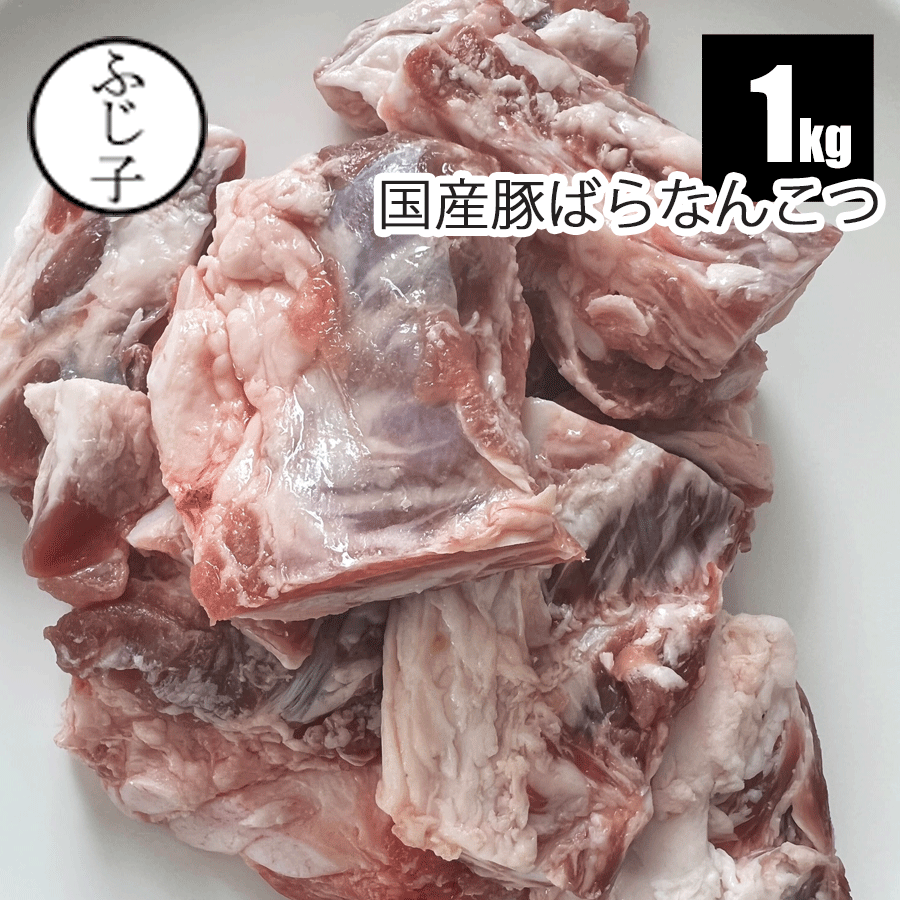国産豚ばらなんこつ１k パイカ 煮込み料理 メガ盛り バラ凍結 ソーキ 沖縄 郷土料理 軟骨
