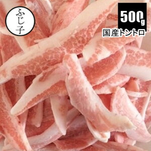 国産トントロ500g バラ凍結 国産 焼肉 カリカリ 豚肉 定番 おつまみ　豚肉　肉　お肉　小分け バラ凍結　炒め物