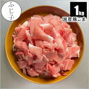 国産豚こま1kg 豚肉 お肉 冷凍 バラ凍結 カット済み 小分け 豚汁 節約 コマ 大盛り 特大 学園祭 イベント