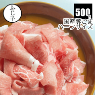 【マラソンSALE！23%OFF】国産 豚こま 500g ハーフサイズ お中元 夏ギフト 御中元 2026 暑中見舞い 土用…