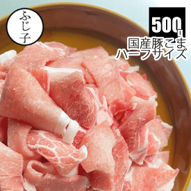国産豚こま500g ハーフサイズ 豚肉 冷凍 バラ凍結 カット済み 小分け 豚汁 節約 冷凍小分け こま こま肉 大盛り 特大 学園祭 イベント カット肉