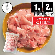 国産 豚こま 1kg/2kg(送料無料) 小分け バラ凍結 チャック付き袋 カット済み 冷凍 豚肉 こま切れ 切り落…