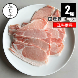 【楽天マラソンSALE 10%OFF】大容量 国産 豚ロース 3ミリカット 2kg【送料無料】 お肉 豚肉 不揃い 訳あり ワケアリ 業務用 生姜焼 焼肉 鉄板焼肉 豚丼 かば焼 トンテキ とんかつ ふじ子ちゃん 冷凍 大容量 チャック付き袋で保存も便利 イベント 冷凍豚肉 冷凍のお肉
